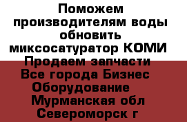 Поможем производителям воды обновить миксосатуратор КОМИ 80! Продаем запчасти.  - Все города Бизнес » Оборудование   . Мурманская обл.,Североморск г.